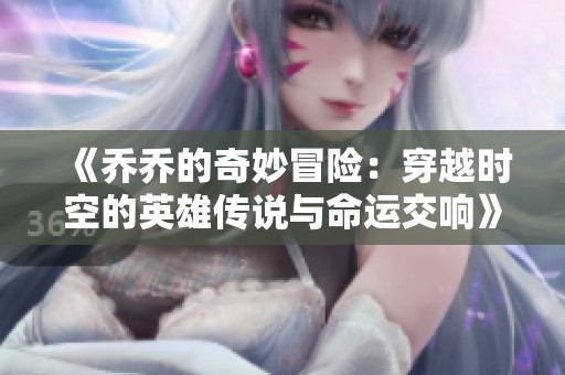 《乔乔的奇妙冒险：穿越时空的英雄传说与命运交响》