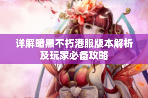 详解暗黑不朽港服版本解析及玩家必备攻略