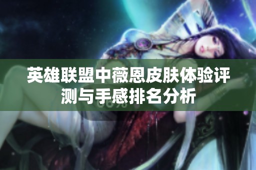 英雄联盟中薇恩皮肤体验评测与手感排名分析