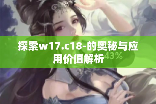 探索w17.c18-的奥秘与应用价值解析