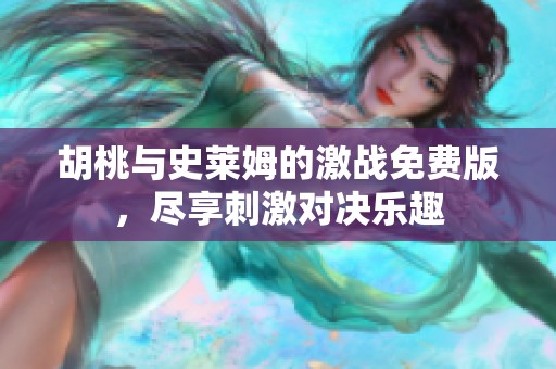 胡桃与史莱姆的激战免费版，尽享刺激对决乐趣