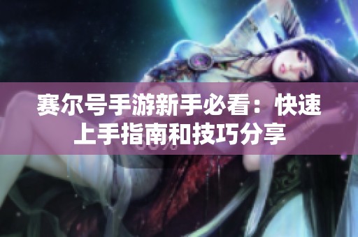 赛尔号手游新手必看：快速上手指南和技巧分享