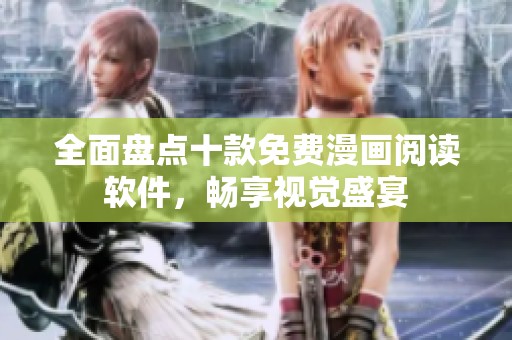 全面盘点十款免费漫画阅读软件，畅享视觉盛宴