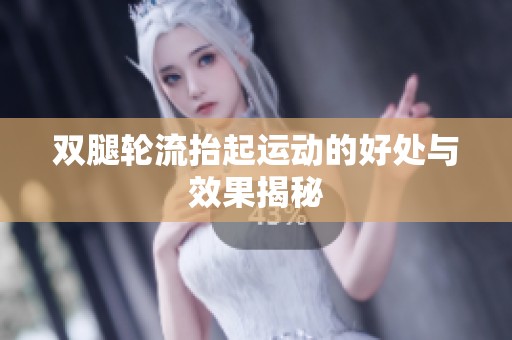 双腿轮流抬起运动的好处与效果揭秘