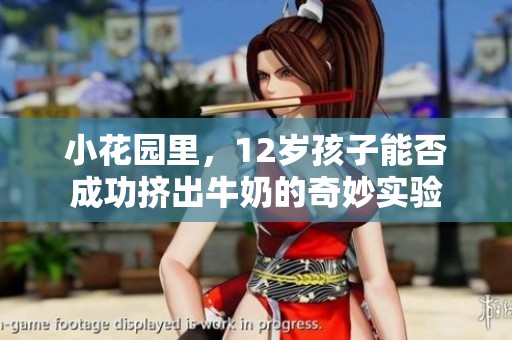 小花园里，12岁孩子能否成功挤出牛奶的奇妙实验