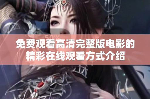 免费观看高清完整版电影的精彩在线观看方式介绍