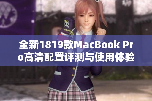 全新1819款MacBook Pro高清配置评测与使用体验分享