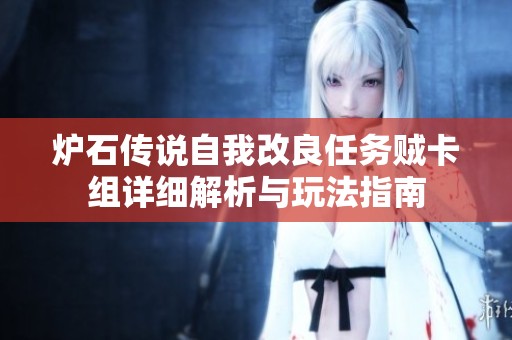 炉石传说自我改良任务贼卡组详细解析与玩法指南