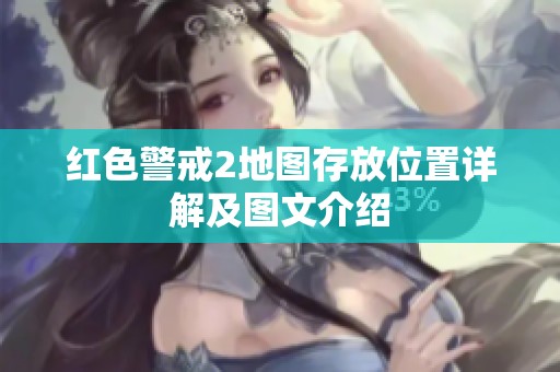红色警戒2地图存放位置详解及图文介绍