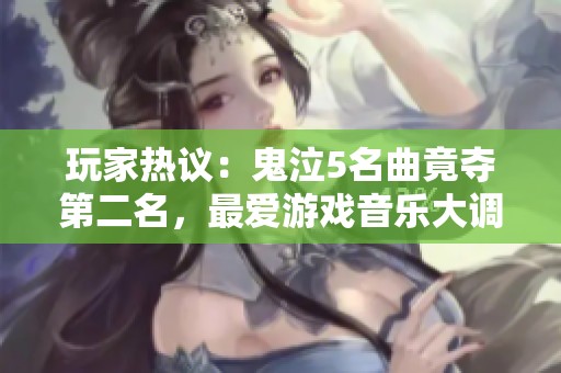 玩家热议：鬼泣5名曲竟夺第二名，最爱游戏音乐大调查