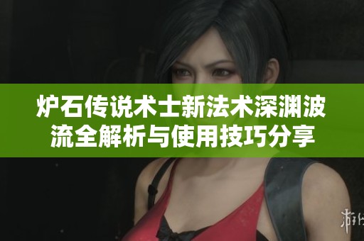 炉石传说术士新法术深渊波流全解析与使用技巧分享