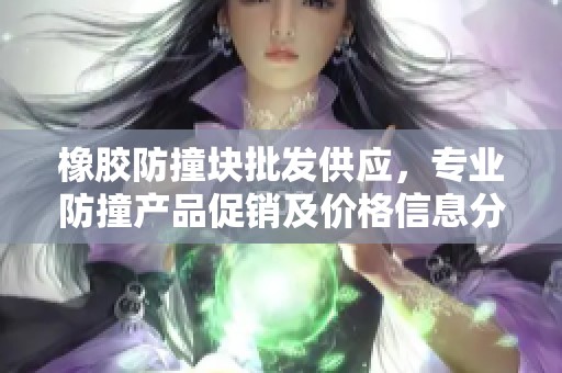 橡胶防撞块批发供应，专业防撞产品促销及价格信息分享