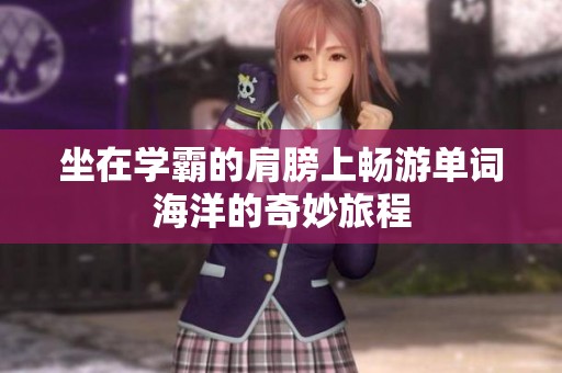坐在学霸的肩膀上畅游单词海洋的奇妙旅程