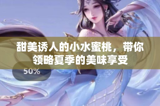 甜美诱人的小水蜜桃，带你领略夏季的美味享受