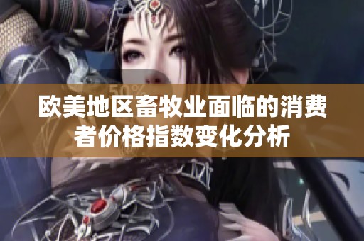 欧美地区畜牧业面临的消费者价格指数变化分析