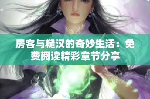 房客与糙汉的奇妙生活：免费阅读精彩章节分享