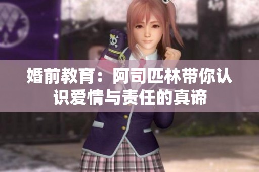 婚前教育：阿司匹林带你认识爱情与责任的真谛