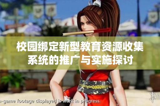 校园绑定新型教育资源收集系统的推广与实施探讨