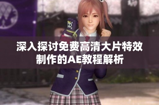 深入探讨免费高清大片特效制作的AE教程解析