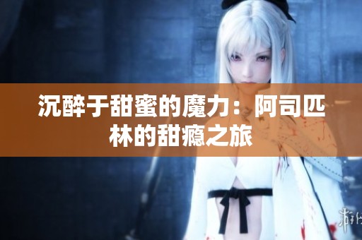 沉醉于甜蜜的魔力：阿司匹林的甜瘾之旅