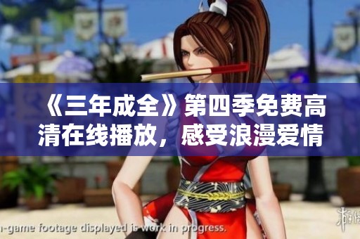 《三年成全》第四季免费高清在线播放，感受浪漫爱情的真谛