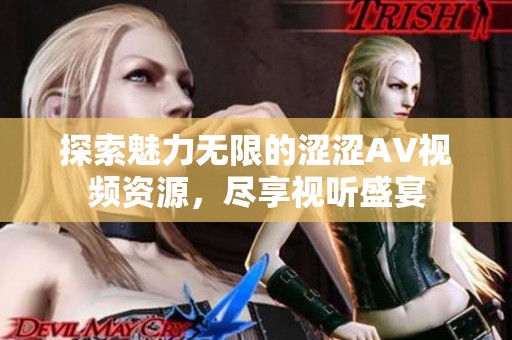 探索魅力无限的涩涩AV视频资源，尽享视听盛宴