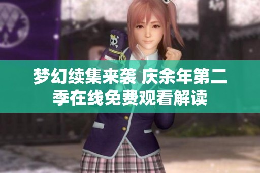 梦幻续集来袭 庆余年第二季在线免费观看解读