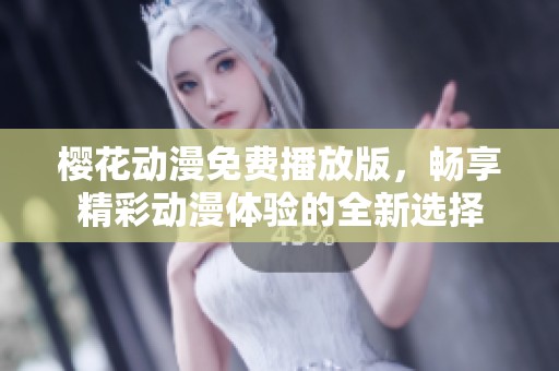 樱花动漫免费播放版，畅享精彩动漫体验的全新选择