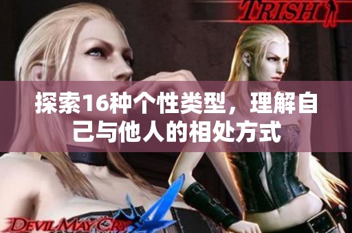 探索16种个性类型，理解自己与他人的相处方式
