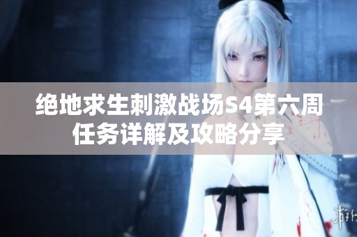 绝地求生刺激战场S4第六周任务详解及攻略分享
