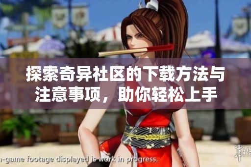 探索奇异社区的下载方法与注意事项，助你轻松上手