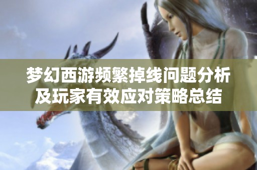 梦幻西游频繁掉线问题分析及玩家有效应对策略总结