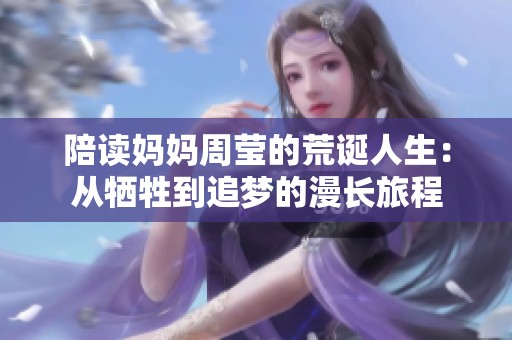 陪读妈妈周莹的荒诞人生：从牺牲到追梦的漫长旅程
