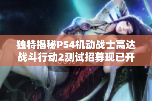 独特揭秘PS4机动战士高达战斗行动2测试招募现已开启