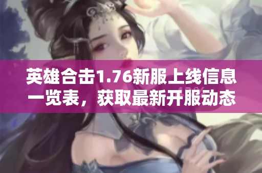 英雄合击1.76新服上线信息一览表，获取最新开服动态