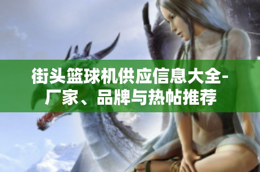街头篮球机供应信息大全-厂家、品牌与热帖推荐