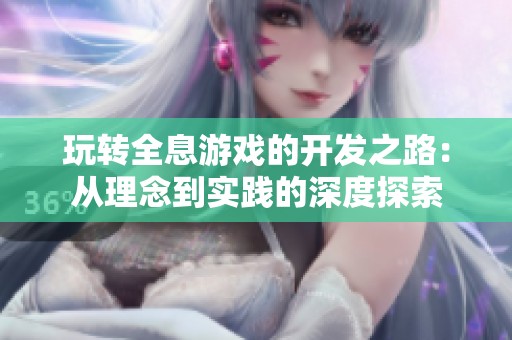 玩转全息游戏的开发之路：从理念到实践的深度探索