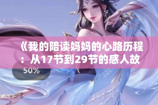《我的陪读妈妈的心路历程：从17节到29节的感人故事》