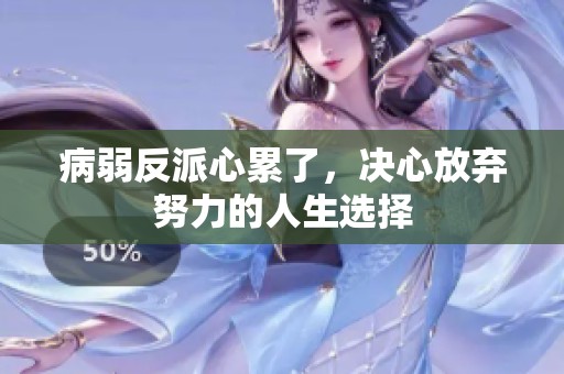 病弱反派心累了，决心放弃努力的人生选择