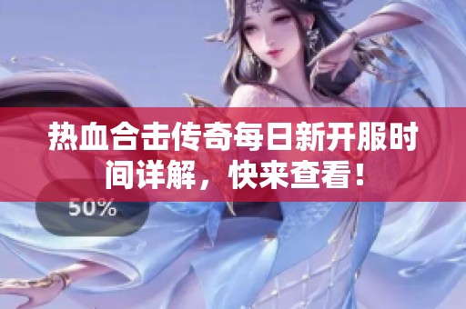 热血合击传奇每日新开服时间详解，快来查看！