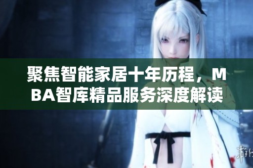 聚焦智能家居十年历程，MBA智库精品服务深度解读