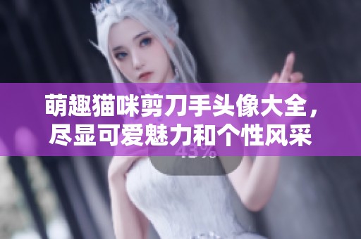 萌趣猫咪剪刀手头像大全，尽显可爱魅力和个性风采