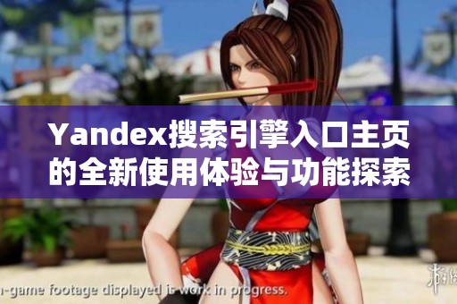 Yandex搜索引擎入口主页的全新使用体验与功能探索