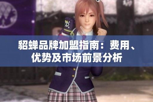 貂蝉品牌加盟指南：费用、优势及市场前景分析