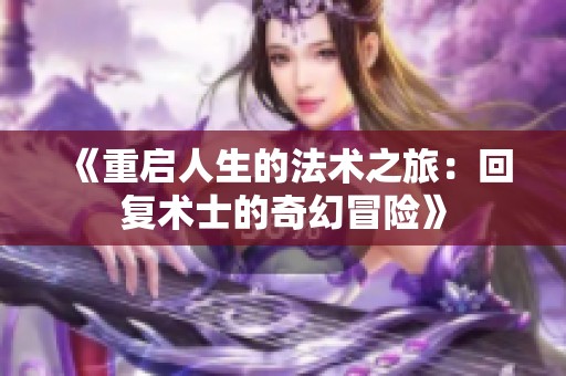 《重启人生的法术之旅：回复术士的奇幻冒险》