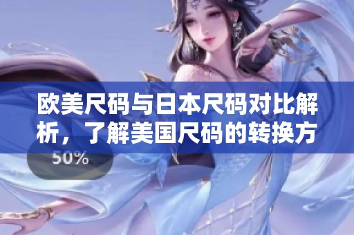 欧美尺码与日本尺码对比解析，了解美国尺码的转换方式