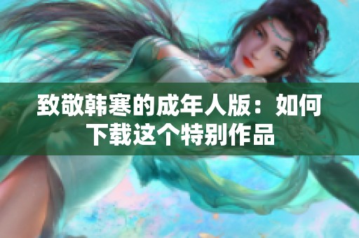 致敬韩寒的成年人版：如何下载这个特别作品