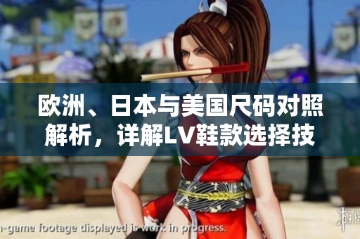 欧洲、日本与美国尺码对照解析，详解LV鞋款选择技巧