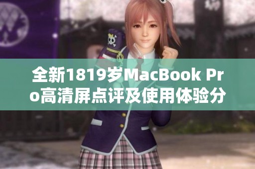 全新1819岁MacBook Pro高清屏点评及使用体验分享