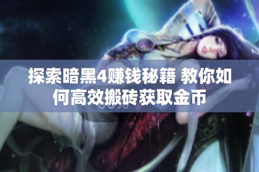 探索暗黑4赚钱秘籍 教你如何高效搬砖获取金币
